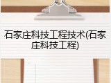 石家庄科技工程技术(石家庄科技工程)