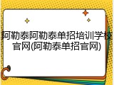 阿勒泰阿勒泰单招培训学校官网(阿勒泰单招官网)