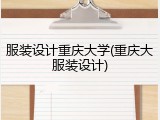 服装设计重庆大学(重庆大服装设计)