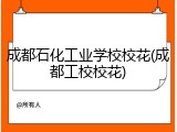 成都石化工业学校校花(成都工校校花)