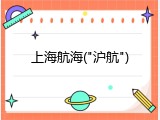 上海航海("沪航")