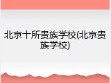 北京十所贵族学校(北京贵族学校)