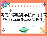 青岛外事服务学校官网职高招生(青岛外事职高招生)