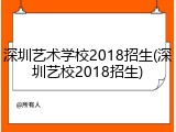 深圳艺术学校2018招生(深圳艺校2018招生)