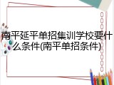 南平延平单招集训学校要什么条件(南平单招条件)