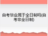 自考毕业属于全日制吗(自考非全日制)