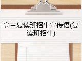 高三复读班招生宣传语(复读班招生)