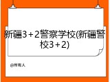 新疆3+2警察学校(新疆警校3+2)