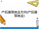 产后康复就业方向(产后康复就业)