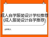 成人自学服装设计学校推荐(成人服装设计自学推荐)