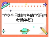 学校全日制自考助学班(自考助学班)