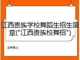 江西贵族学校舞蹈生招生简章("江西贵族校舞招")