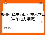郑州中牟电力职业技术学院(中牟电力学院)