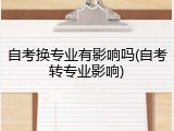 自考换专业有影响吗(自考转专业影响)