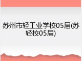 苏州市轻工业学校05届(苏轻校05届)