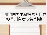 四川省自考本科报名入口官网(四川自考报名官网)
