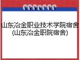 山东冶金职业技术学院宿舍(山东冶金职院宿舍)