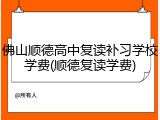 佛山顺德高中复读补习学校学费(顺德复读学费)