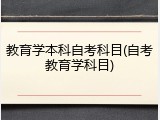 教育学本科自考科目(自考教育学科目)