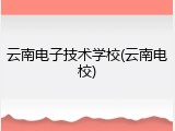 云南电子技术学校(云南电校)