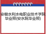 安徽水利水电职业技术学院毕业照(安水院毕业照)