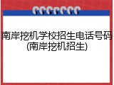 南岸挖机学校招生电话号码(南岸挖机招生)