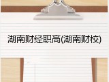 湖南财经职高(湖南财校)