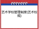 艺术学校管理制度(艺术校规)