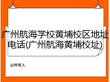 广州航海学校黄埔校区地址电话(广州航海黄埔校址)