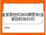 金堂县挖机培训哪里有(金堂挖机培训点)