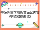 宁波外事学前教育面试内容(宁波幼教面试)
