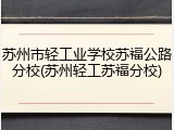 苏州市轻工业学校苏福公路分校(苏州轻工苏福分校)