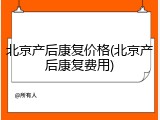 北京产后康复价格(北京产后康复费用)
