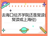去海口经济学院还是复读(复读或上海经)