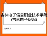 吉林电子信息职业技术学院(吉林电子职院)