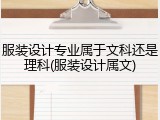 服装设计专业属于文科还是理科(服装设计属文)