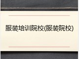 服装培训院校(服装院校)