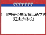 江山市青少年体育运动学校(江山少体校)