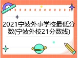 2021宁波外事学校最低分数(宁波外校21分数线)