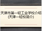 天津市第一轻工业学校介绍(天津一轻校简介)
