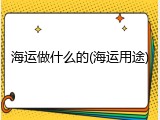 海运做什么的(海运用途)