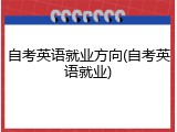 自考英语就业方向(自考英语就业)