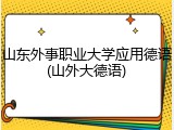 山东外事职业大学应用德语(山外大德语)