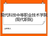 现代科技中等职业技术学院(现代职院)