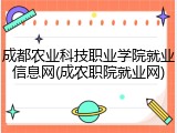 成都农业科技职业学院就业信息网(成农职院就业网)