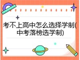 考不上高中怎么选择学制(中考落榜选学制)