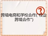 跨境电商和学校合作("校企跨境合作")