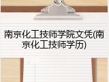 南京化工技师学院文凭(南京化工技师学历)