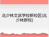 北少林文武学校新校区(北少林新校)