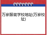 万豪服装学校地址(万豪校址)
